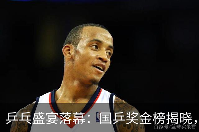 乒乓盛宴落幕：国乒奖金榜揭晓，王曼昱遥遥领先，周启豪不容小觑