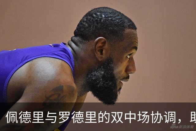 佩德里与罗德里的双中场协调，助巴萨大胜贝蒂斯