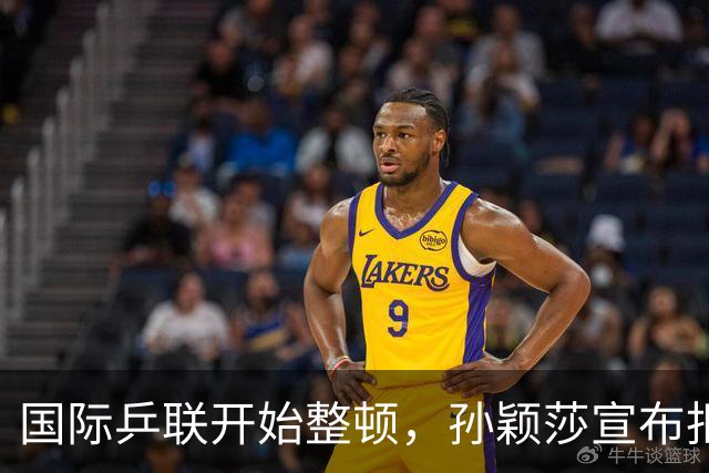 国际乒联开始整顿，孙颖莎宣布拒绝生日应援，国乒新规逐渐浮现