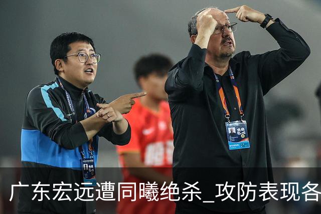 广东宏远遭同曦绝杀 攻防表现各有高低
