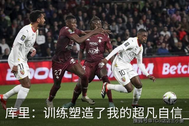库里：训练塑造了我的超凡自信 每次投篮我都坚信能命中