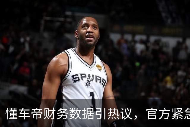 懂车帝财务数据引热议，官方紧急澄清真相