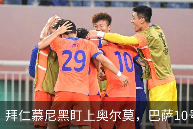 拜仁慕尼黑盯上奥尔莫，巴萨10号位前景堪忧