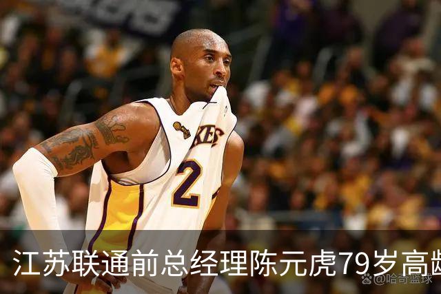 江苏联通前总经理陈元虎79岁高龄异地被查，引发行业反响
