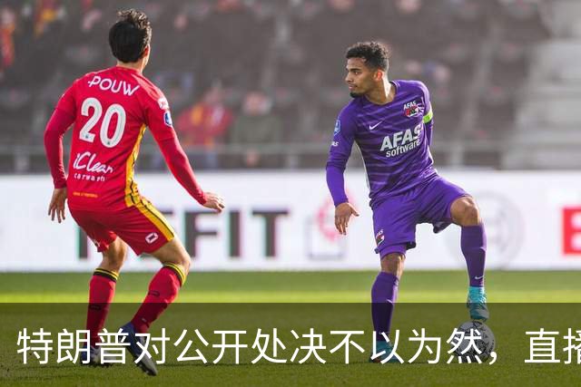 特朗普对公开处决不以为然，直播行刑计划引发广泛抨击