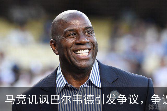 马竞讥讽巴尔韦德引发争议，争议背后的隐秘心理战