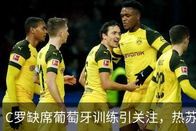 C罗缺席葡萄牙训练引关注，热苏斯坚信他会出战