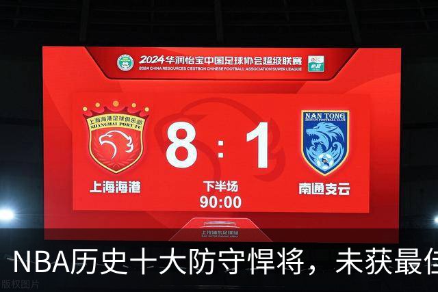 NBA历史十大防守悍将，未获最佳防守球员殊荣的传奇人物